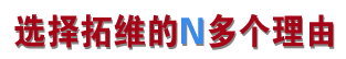 选择拓维